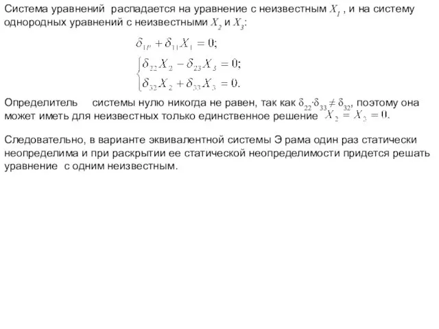 Система уравнений распадается на уравнение с неизвестным X1 , и