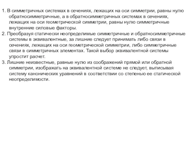 1. В симметричных системах в сечениях, лежащих на оси симметрии, равны нулю обратносимметричные,