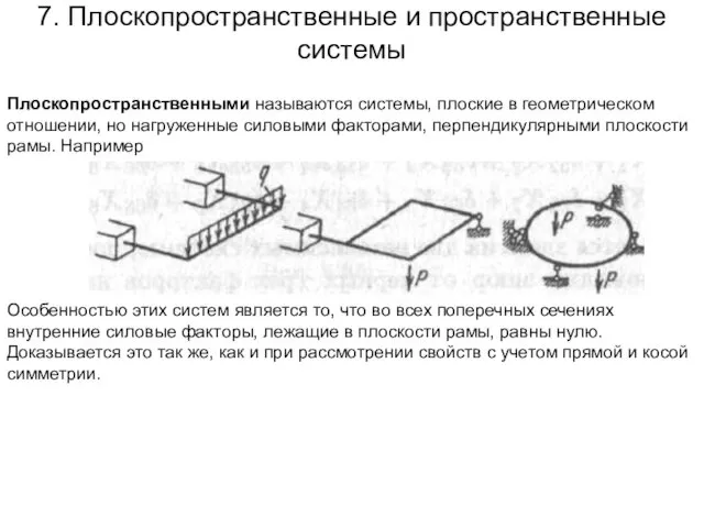 7. Плоскопространственные и пространственные системы Плоскопространственными называются системы, плоские в