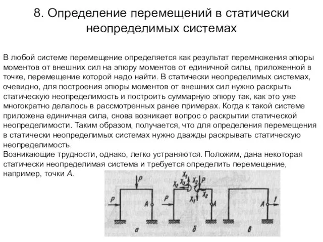 8. Определение перемещений в статически неопределимых системах В любой системе