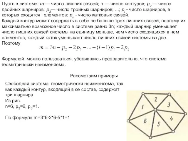 Пусть в системе: т — число лишних связей; n —