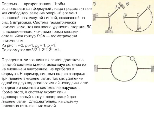 Система — прикрепленная. Чтобы воспользоваться формулой , надо представить ее