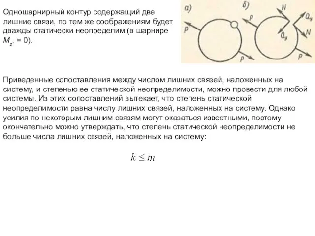 Одношарнирный контур содержащий две лишние связи, по тем же соображениям будет дважды статически