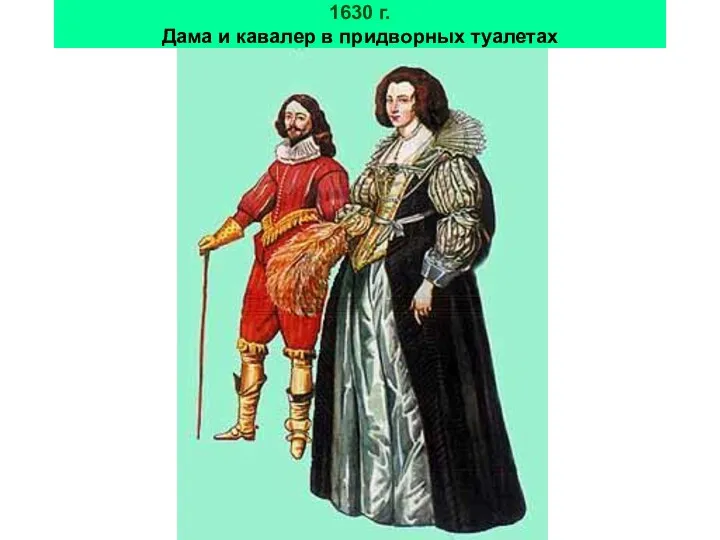 1630 г. Дама и кавалер в придворных туалетах