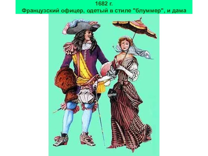 1682 г. Французский офицер, одетый в стиле "блуммер", и дама