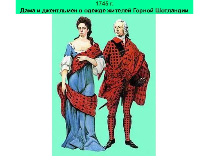 1745 г. Дама и джентльмен в одежде жителей Горной Шотландии
