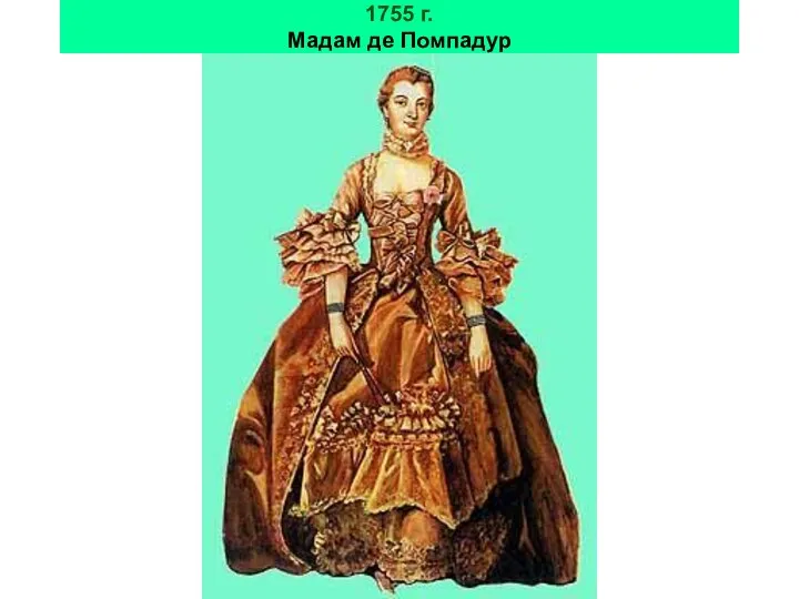 1755 г. Мадам де Помпадур