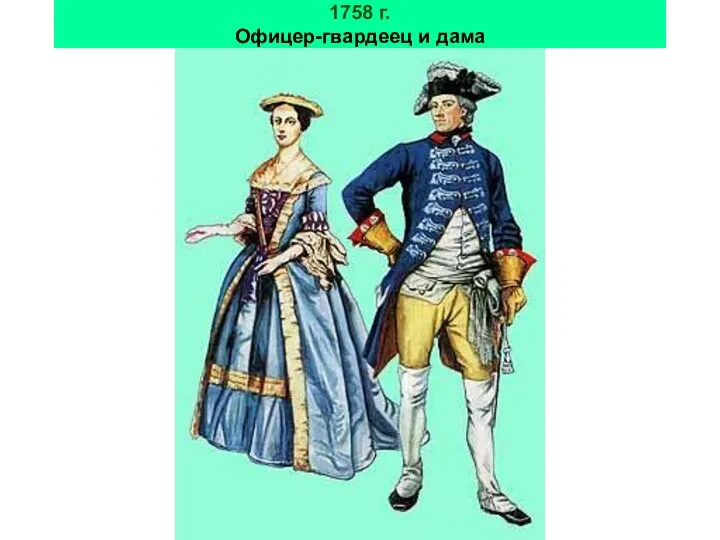 1758 г. Офицер-гвардеец и дама