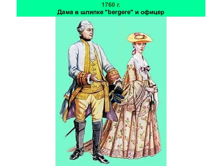 1760 г. Дама в шляпке "bergere" и офицер