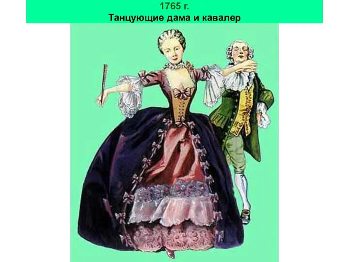 1765 г. Танцующие дама и кавалер