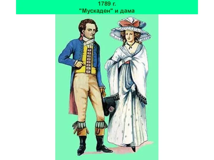 1789 г. "Мускаден" и дама