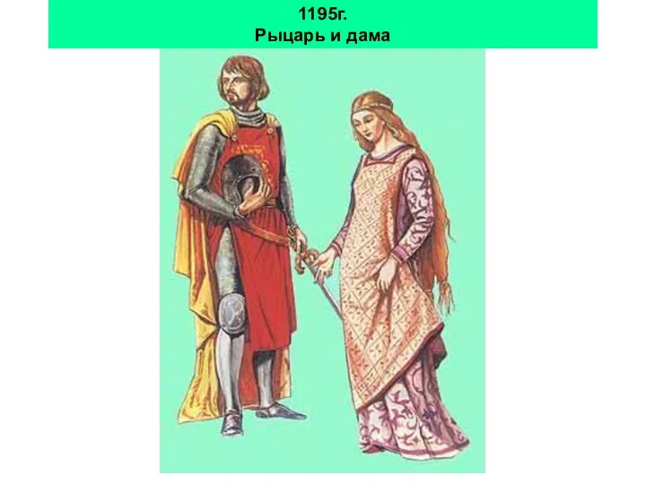 1195г. Рыцарь и дама