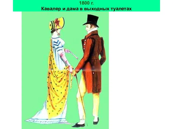 1800 г. Кавалер и дама в выходных туалетах