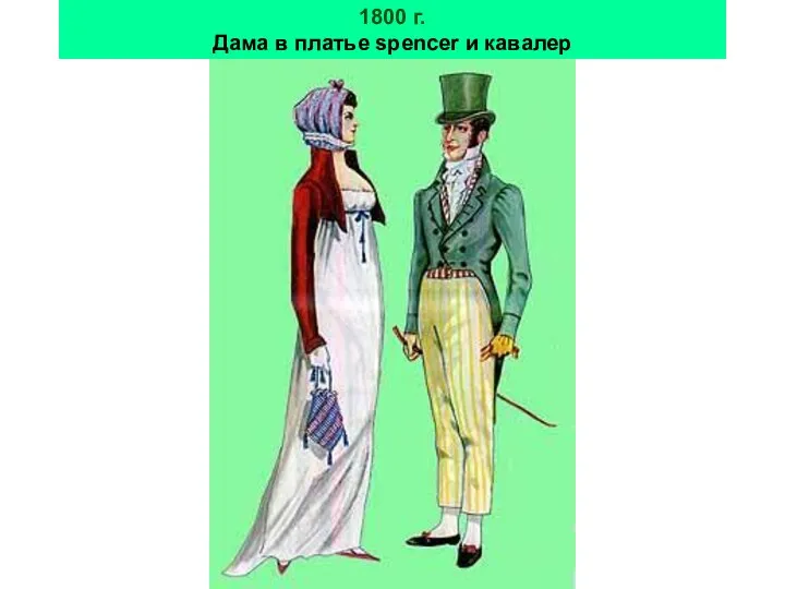1800 г. Дама в платье spencer и кавалер