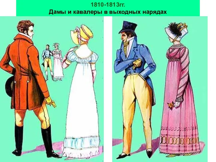 1810-1813гг. Дамы и кавалеры в выходных нарядах