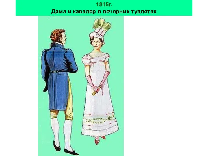 1815г. Дама и кавалер в вечерних туалетах