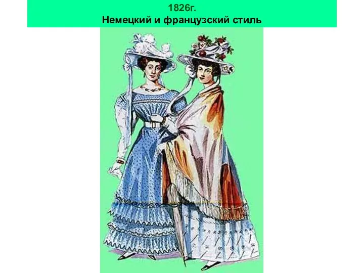 1826г. Немецкий и французский стиль