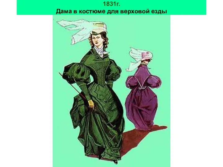 1831г. Дама в костюме для верховой езды