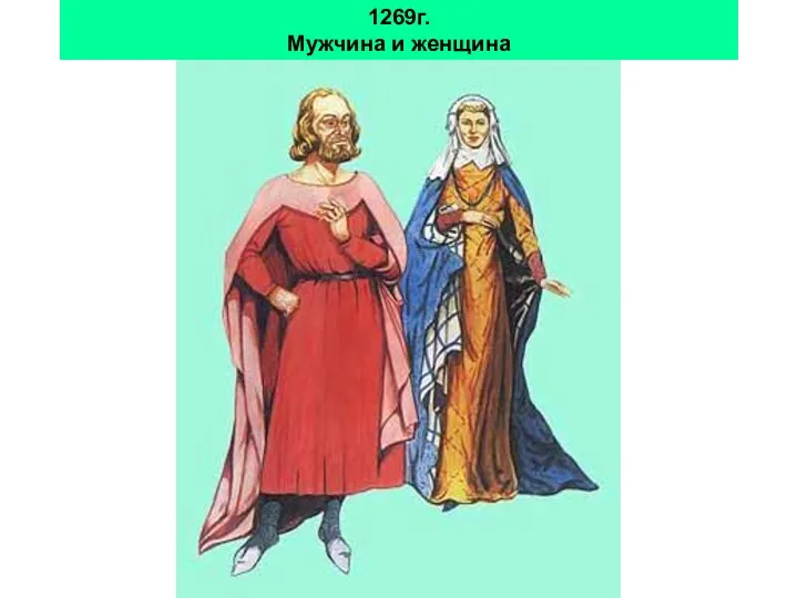 1269г. Мужчина и женщина