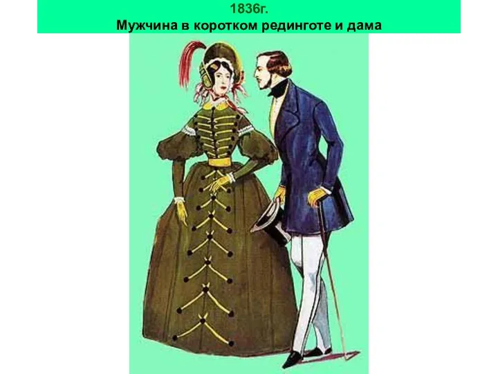 1836г. Мужчина в коротком рединготе и дама