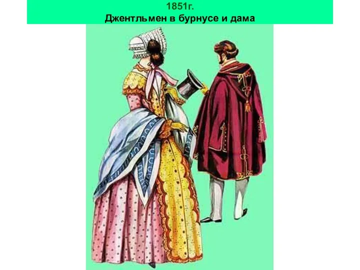 1851г. Джентльмен в бурнусе и дама