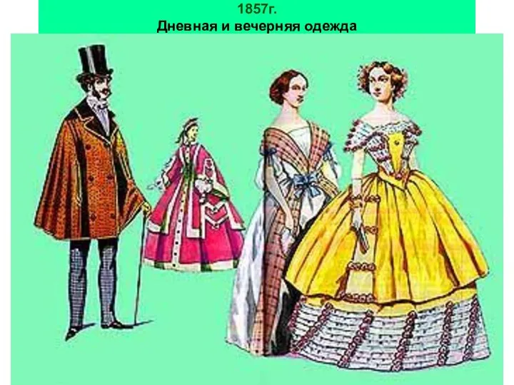 1857г. Дневная и вечерняя одежда