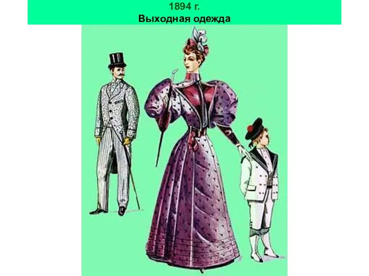 1894 г. Выходная одежда