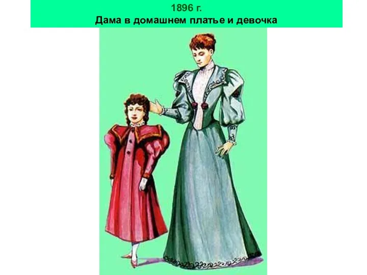 1896 г. Дама в домашнем платье и девочка