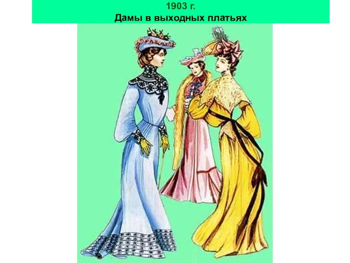 1903 г. Дамы в выходных платьях
