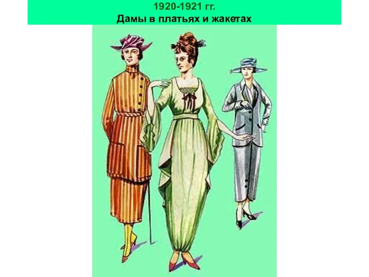 1920-1921 гг. Дамы в платьях и жакетах