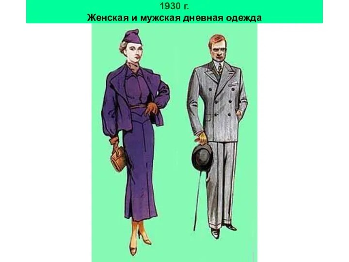 1930 г. Женская и мужская дневная одежда