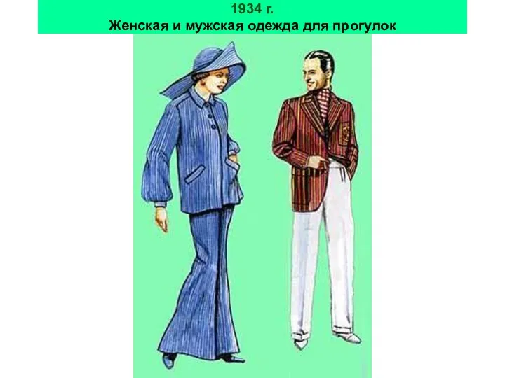 1934 г. Женская и мужская одежда для прогулок