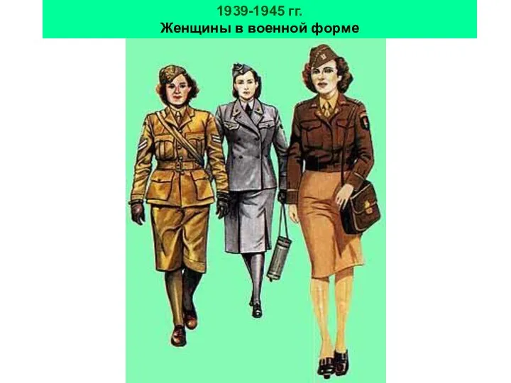 1939-1945 гг. Женщины в военной форме