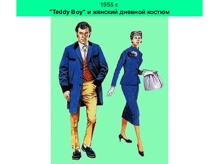 1955 г. "Teddy Boy" и женский дневной костюм