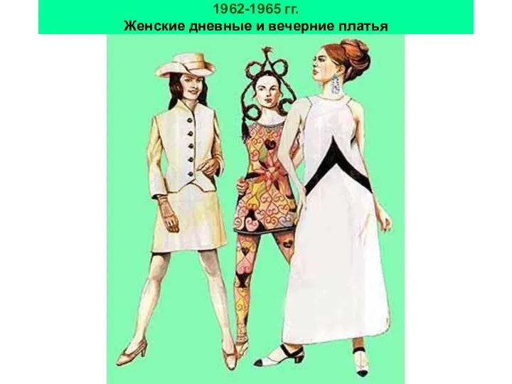 1962-1965 гг. Женские дневные и вечерние платья