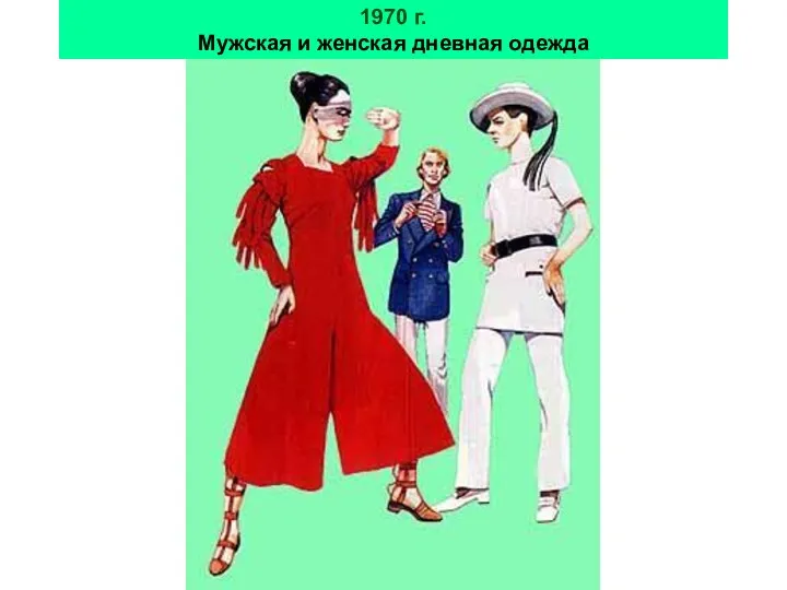 1970 г. Мужская и женская дневная одежда