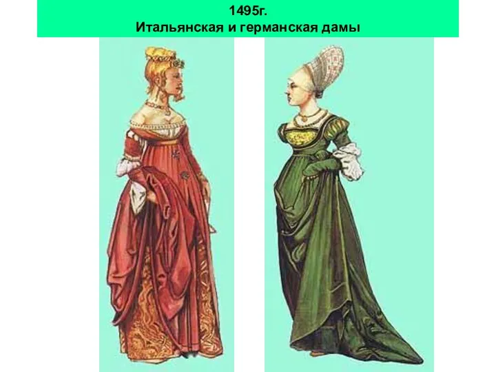 1495г. Итальянская и германская дамы