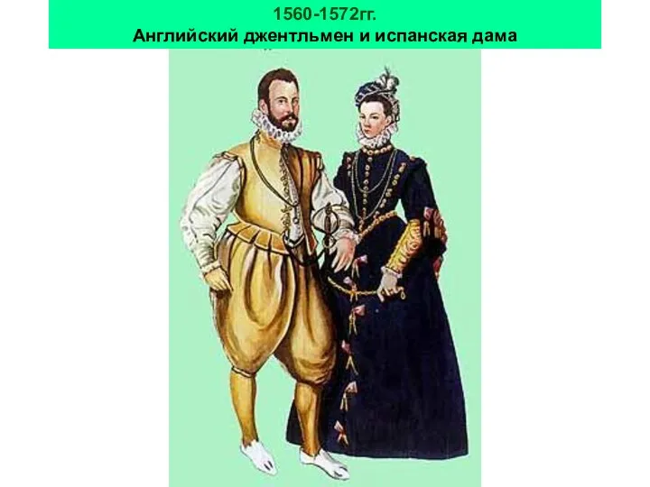 1560-1572гг. Английский джентльмен и испанская дама