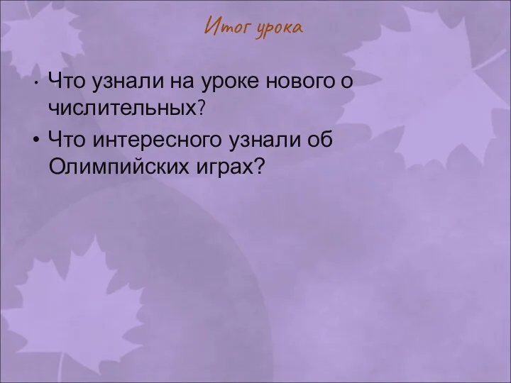 Итог урока Что узнали на уроке нового о числительных? Что интересного узнали об Олимпийских играх?