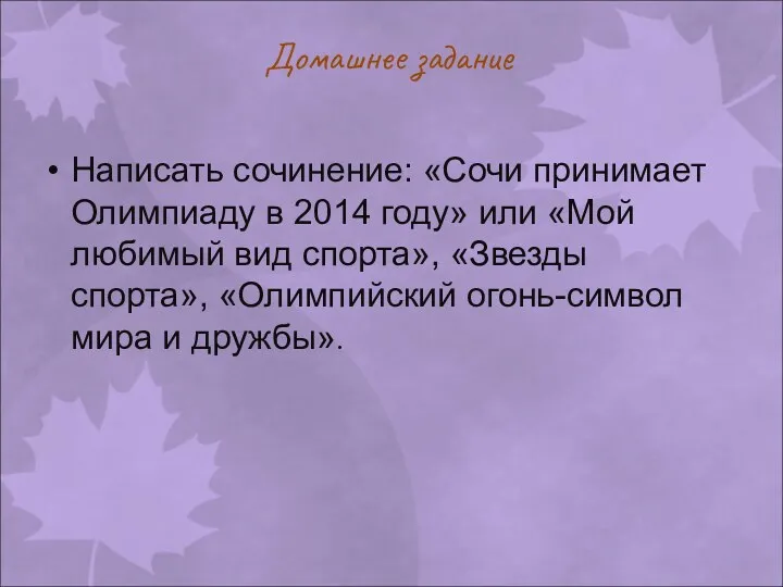 Домашнее задание Написать сочинение: «Сочи принимает Олимпиаду в 2014 году»