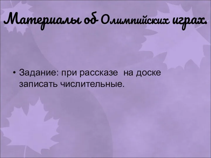 Материалы об Олимпийских играх. Задание: при рассказе на доске записать числительные.