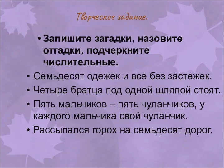 Творческое задание. Запишите загадки, назовите отгадки, подчеркните числительные. Семьдесят одежек