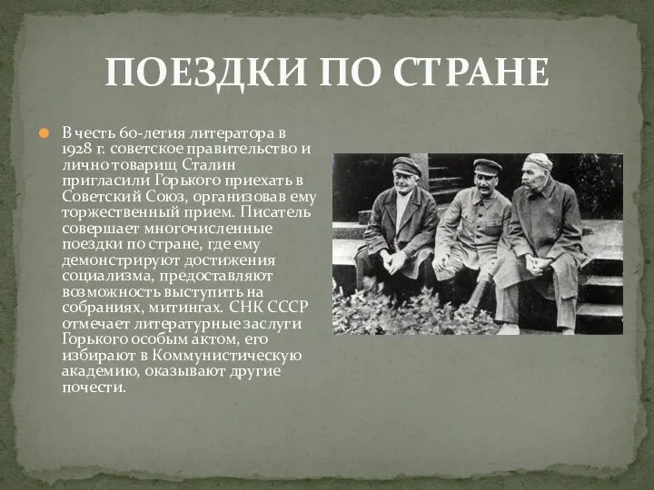 ПОЕЗДКИ ПО СТРАНЕ В честь 60-летия литератора в 1928 г.