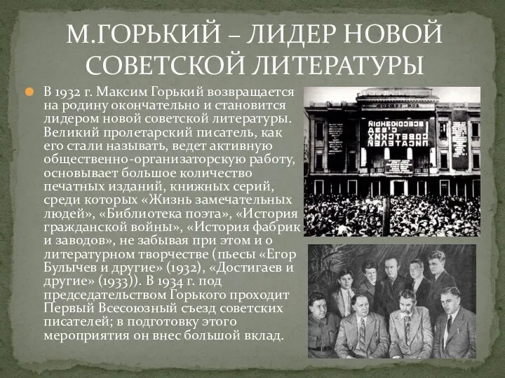 М.ГОРЬКИЙ – ЛИДЕР НОВОЙ СОВЕТСКОЙ ЛИТЕРАТУРЫ В 1932 г. Максим