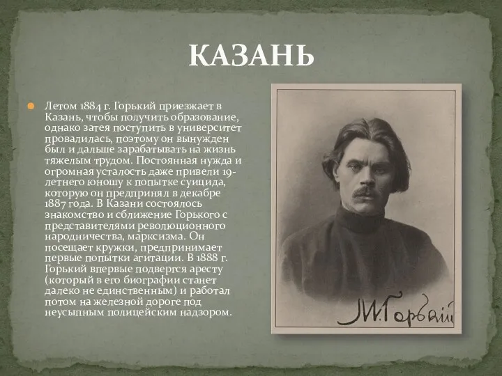 КАЗАНЬ Летом 1884 г. Горький приезжает в Казань, чтобы получить