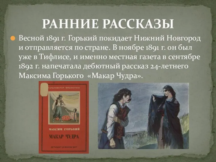 РАННИЕ РАССКАЗЫ Весной 1891 г. Горький покидает Нижний Новгород и