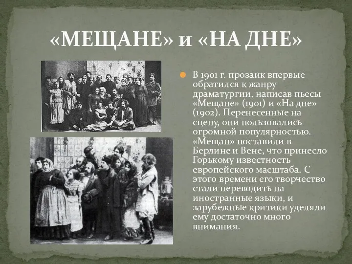 «МЕЩАНЕ» и «НА ДНЕ» В 1901 г. прозаик впервые обратился