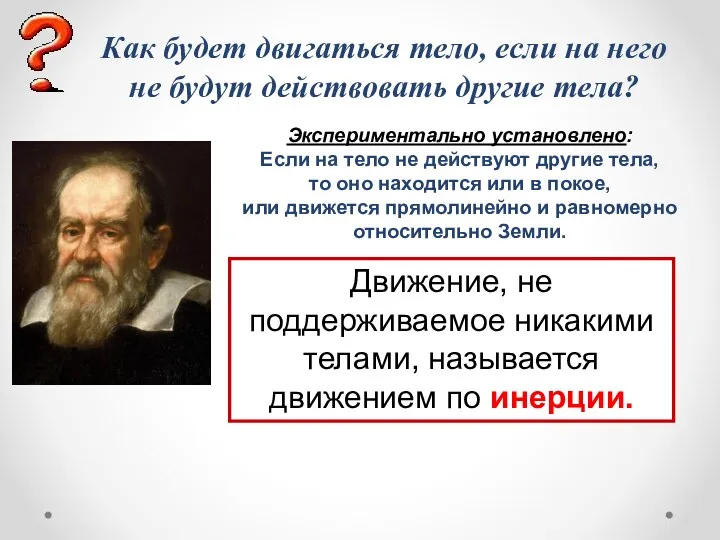 Как будет двигаться тело, если на него не будут действовать другие тела? Экспериментально