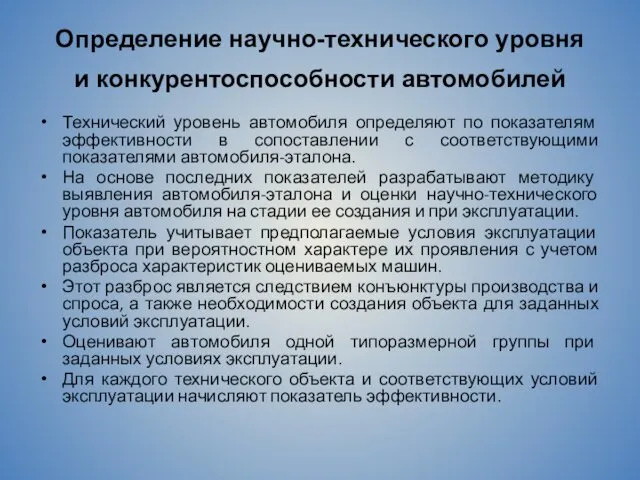 Определение научно-технического уровня и конкурентоспособности автомобилей Технический уровень автомобиля определяют