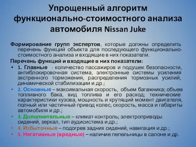 Упрощенный алгоритм функционально-стоимостного анализа автомобиля Nissan Juke Формирование групп экспертов,